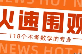 绝了！这118个专业考研不考数学！赶紧收藏图片