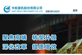 中航重机聚焦主业净利高增长 资产负债率54.64%三年降逾20%图片