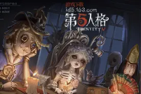 《第五人格》的快乐：当我走进这欢乐场，背上所有的梦与想图片