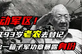 浙江93岁老农去政府登记，搬出一箱子军功章才知身份不简单图片