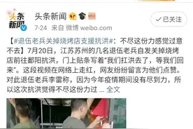 退伍不褪色，关掉烧烤店去抗洪的退伍老兵已经回来了！图片