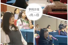“轻松分娩 喜迎新生”，新贝首期孕妈沙龙温馨收官图片