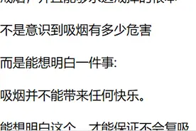 戒烟能让你快乐吗？网友：戒烟不快乐，但是有比抽烟快乐的事的图片