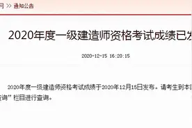 一建何时查分、合格标准是多少？今年查分方式大不同图片