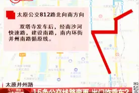 修路导致15条公交线路变更，居民犯愁了：出门咋乘车？视频封面