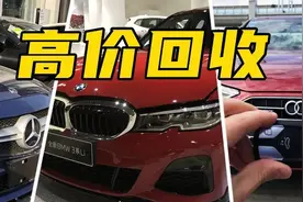 百车全说丨BBA开票价回购是什么套路？图片