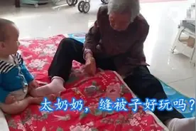 90岁太奶奶自己缝被子，小宝宝一旁捣乱卖萌撒娇，画面非常温馨图片