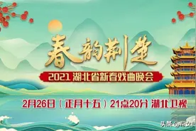 春韵荆楚贺新岁，梨园欢歌闹元宵图片