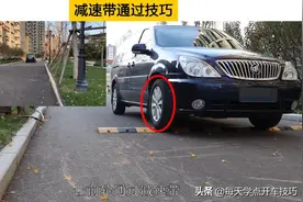 减速带通过技巧，小动作里隐藏着大学问，新手学会安全舒适不伤车图片