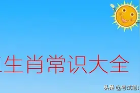 涨知识！十二生肖常识大全，转给孩子涨知识（收藏）图片