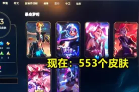 永久皮肤悄悄消失？LOL被爆“偷皮肤”，玩家列出“铁证”图片