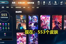 永久皮肤悄悄消失？LOL被爆“偷皮肤”，玩家列出“铁证”图片