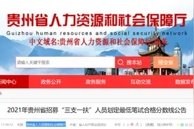 2021年贵州省招募“三支一扶”人员最低笔试合格分数线划定图片