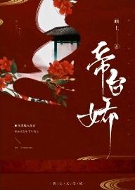 强烈推荐！五本重生文《君侧红颜（重生）》《帝台娇》
