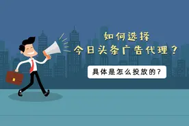 如何选择今日头条广告代理？有哪些方法？图片