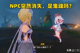 原神：解密鹤观图最恐怖的剧情，任务完成后，为啥NPC都消失了图片
