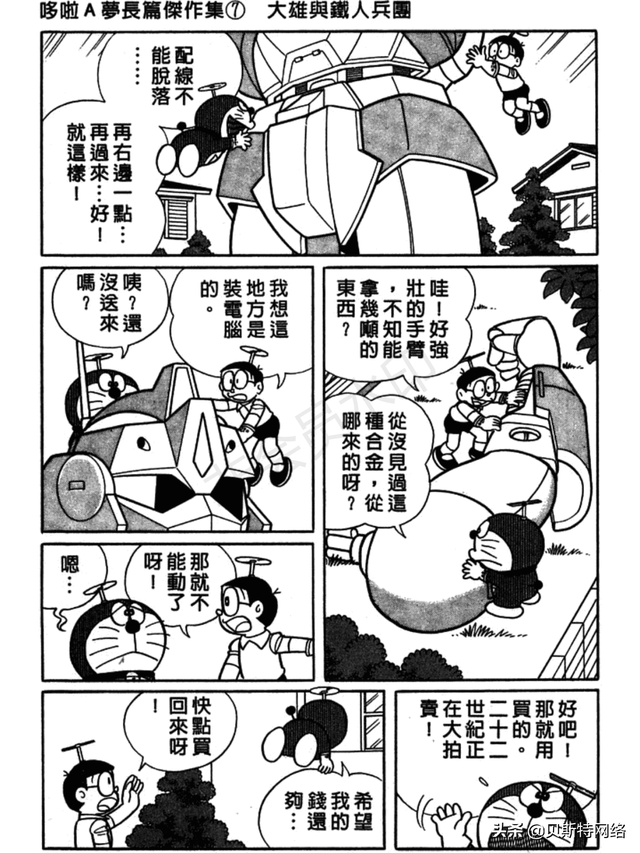 「机器猫长篇」No.007卷-大雄的铁人兵团（上）