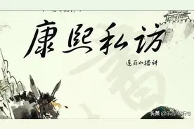 评书精选：儿子把爹绑了之后《康熙私访》第二十四回图片