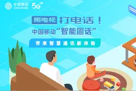 用电视“打电话”！中国移动“智能固话”带来智慧通讯新体验图片