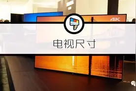 为什么电视不能买太大？图片