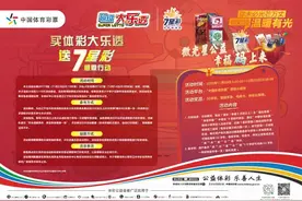 活动今晚开启！买大乐透送7星彩，辽宁体彩“加码”送幸福！图片