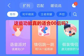 零零后的扩列交友，那头是缘还是劫？图片