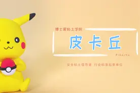 粘土教程 | 皮卡丘图片