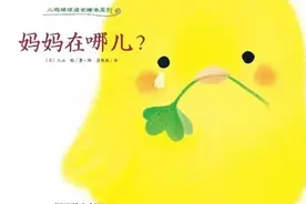 绘本推荐 |《小鸡球球-妈妈在哪儿》很贴近宝宝生活的绘本故事图片