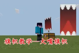 我的世界「旗帜」：教你如何在MC中做霸气侧漏的大嘴旗帜！视频封面