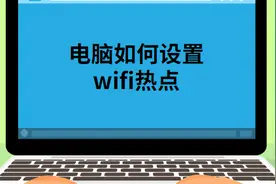 笔记本电脑如何设置wifi热点图片