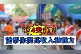 大学生别再去发传单了，这4类兼职更适合你，帮你提高收入和能力图片