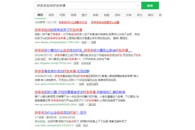 前女友每天都在拼多多请求加好友，我该答应她吗？越俎代庖拼多多图片