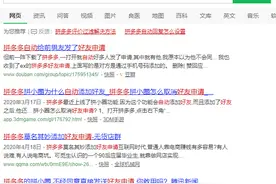 前女友每天都在拼多多请求加好友，我该答应她吗？越俎代庖拼多多图片