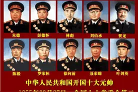 中华人民共和国开国十大元帅、十大将军、57员上将，名垂青史图片