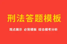 21法考刑法主观题答题模板+综合模考分析图片
