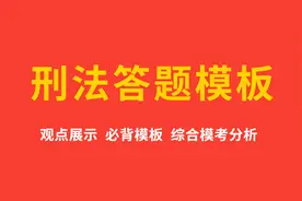 21法考刑法主观题答题模板+综合模考分析图片