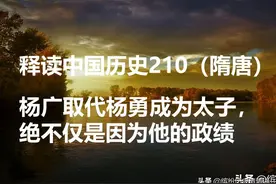 杨广是怎么排挤掉他哥哥，夺嫡成功变成太子的图片
