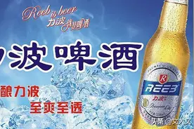 美食篇——力波啤酒（REEB BEER）图片