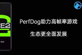 PerfDog可以助力高帧率游戏生态更全面发展图片