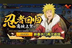 火影手游：新春水门不到三个月再次返场，这是一个明显的套路？图片