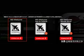 电脑监控软件微星 MSI Afterburner 评测指南 （一）图片