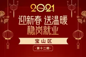 @宝山求职者，又一波工作岗位来袭，快来看看→图片