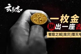 地底还有多少金币？被农民疯狂盗掘的千年古城「庞贝」|玄易志图片