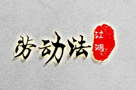民法典与劳动法｜挂名法定代表人，离职后可以要求公司变更吗？图片