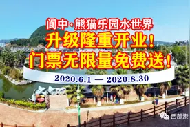 阆中熊猫乐园水世界(升级)隆重开园，门票无限量免费送图片