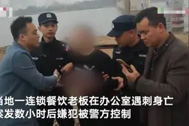 江西一餐饮集团董事长办公室被害！生前曾资助多名寒门学子，现嫌疑人已落网图片