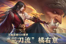 王者荣耀S20赛季，学会“三刀流”橘右京，你也能成为野王图片