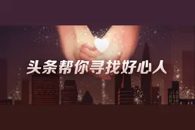 4831个真实故事，163位助人者，今日头条帮你寻找好心人图片