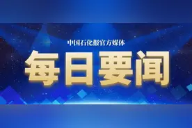 中国石化重大装备基本实现国产化图片