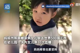 辞高薪入幼儿园陪伴4岁病女：无论发生什么，你可以永远相信妈妈图片